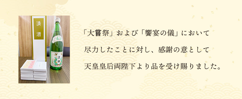 画像:「大誉祭」および「饗宴の儀」において尽力したことに対し、感謝の意として天皇皇后両陛下より品を受け賜りました。