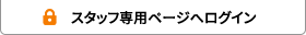 スタッフ専用ページログインへ
