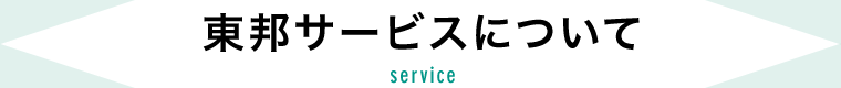 東邦サービスについて