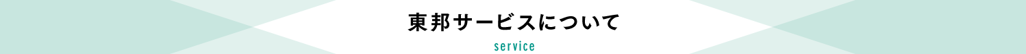 東邦サービスについて