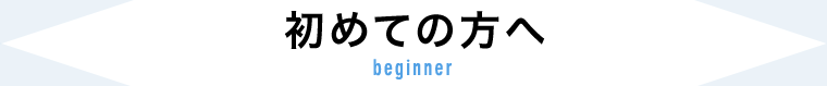 初めての方へ