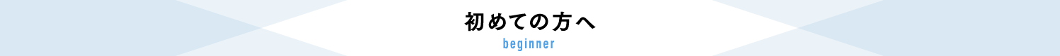 初めての方へ
